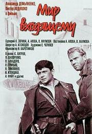 Мир входящему 1961