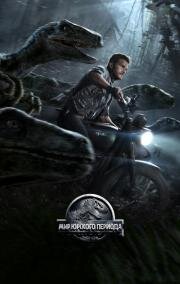 Мир Юрского периода (Jurassic World) (2015)
