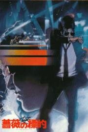 Мишень (Bara no hyoteki (Targeti)) (1980)