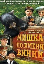 Мишка по имени Винни (Медведица по имени Винни) (A Bear Named Winnie) 2004
