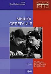 Мишка, Серега и я 1961