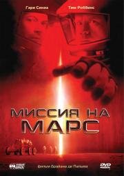 Миссия на Марс (Mission to Mars) (2000)