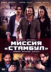 Миссия «Стамбул» (Mission Istaanbul: Darr Ke Aagey Jeet Hai!) (2008)