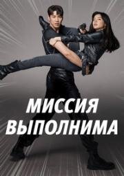Миссия выполнима (Mission: Possible / Miseon paseobeul) 2021
