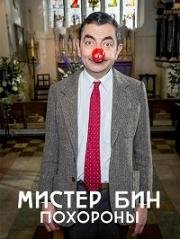 Мистер Бин: Похороны (Mr Bean: Funeral) (2015)