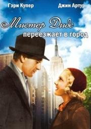 Мистер Дидс переезжает в город (Mr. Deeds Goes to Town) 1936