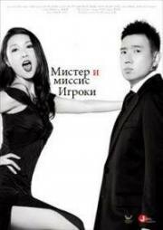 Мистер и миссис Игроки (Lan gun fu dou lan gun qi (Mr. & Mrs. Gambler)) 2013