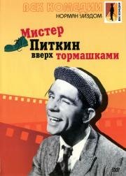 Мистер Питкин: Вверх тормашками (Up in the World) (1956)