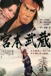 Миямото Мусаси (Miyamoto Musashi) (1973)