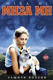Миза ми (Misa mi) 2003