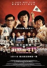 Много много лет назад 4: Время Затихания 2 (Chen mo de nian dai 2 (The Diam Diam Era Too) (The Diam Diam Era 2) (Long Long Time Ago 4: The Diam Diam Era 2)) 2021