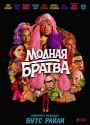 Модная братва (I Love Boosters) (2026)