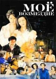 Моё возмездие (Xue yi tian shi (Vengeance Is Mine)) (1988)