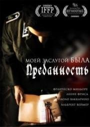 Моей заслугой была преданность (2016)