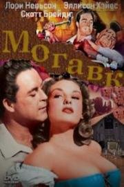 Могавк ( Могавк: Легенда индейцев ирокезов) (Mohawk (Mohawk: Indian legends of the Iroquois)) 1956