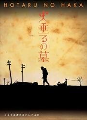Могила светлячков (Hotaru no Haka) (2005)