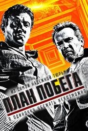План побега (Escape Plan)