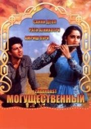 Могущественный (Zabardast) (1985)
