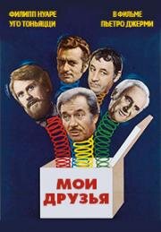 Мои друзья (Amici miei (My Friends)) 1975