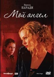 Мой ангел (Mon ange) (2004)