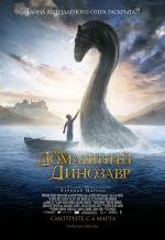 Мой домашний динозавр (The Water Horse: Legend of the Deep) 2008