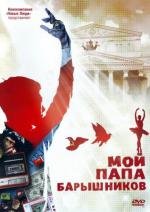 Мой папа - Барышников 2011