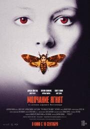 Молчание ягнят (The Silence of the Lambs) (1990)