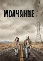 Молчание (The Silence) (2019)