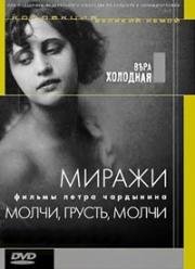 Молчи, грусть, молчи 1918