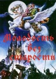 Молодость без старости (Tinerete fara batrinete)