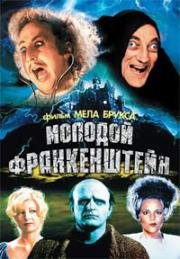 Молодой Франкенштейн (Young Frankenstein) (1974)