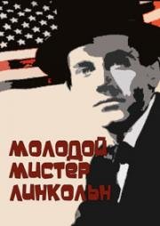Молодой мистер Линкольн (Юный мистер Линкольн) (Young Mr. Lincoln) 1939