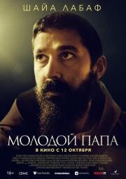 Молодой Папа (Padre Pio) (2022)