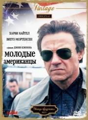 Молодые американцы (The young americans) 1993