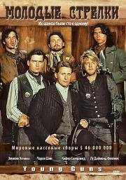 Молодые стрелки (Young Guns) 1988