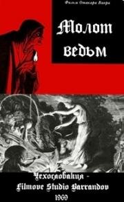 Молот ведьм (Kladivo na čarodějnice (Witches' Hammer)) 1969