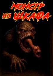 Монстр из шкафа (Monster in the Closet) (1986)