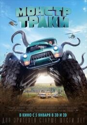Монстр-траки (Monster Trucks) (2017)