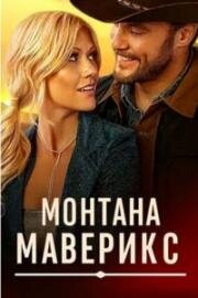 Монтана Маверикс (Montana Mavericks) (2025)