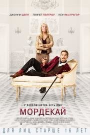 Мордекай (Mortdecai) (2015)