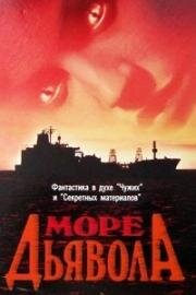 Море дьявола (The Haunted Sea) (1997)