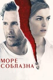 Море соблазна (Serenity) (2019)