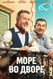 Море во дворе (2025)