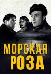 Морская роза (1946)