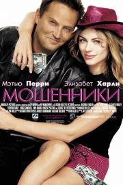 Мошенники (Serving Sara) (2002)
