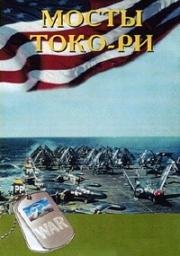 Мосты у Токо-Ри (The Bridges at Toko-Ri) 1954