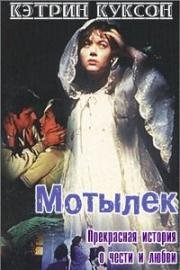 Мотылек (The Moth) (1997)