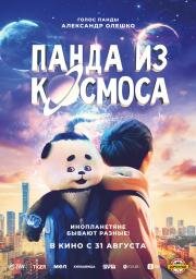 Панда из космоса (Wai tai kong de mo zha te (Mozart from Space)) (2022)