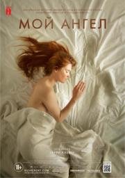 Мой ангел (Mon ange) 2016