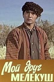 Мой друг Мелекуш (1972)